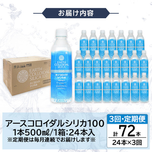 K-555-C 《定期便・全3回》天然シリカ水・アースコロイダルシリカ100(1本500ml・計72本)【アース製薬】 霧島市 水 ミネラル ナノコロイド シリカ シリカ水 中硬水 飲料水 天然水