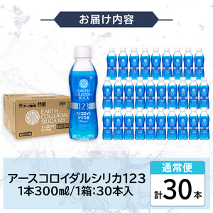 K-561-A 《通常便》天然シリカ水・アースコロイダルシリカ123(1本300ml・計30本)【アース製薬】 霧島市 水 ミネラル ナノコロイド シリカ シリカ水 中硬水 飲料水 天然水
