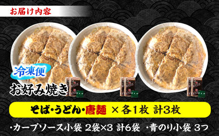 ナベちゃんの広島風お好み焼き（3種3枚）[APBG005] お好み焼き