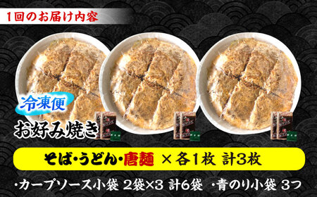 【全2回定期便】ナベちゃんの広島風お好み焼き（3種3枚）[APBG009] お好み焼き