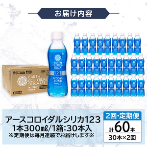 K-561-B 《定期便・全2回》天然シリカ水・アースコロイダルシリカ123(1本300ml・計60本)【アース製薬】 霧島市 水 ミネラル ナノコロイド シリカ シリカ水 中硬水 飲料水 天然水