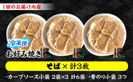 【全6回定期便】ナベちゃんの広島風お好み焼き（そば3枚）[APBG015] お好み焼き