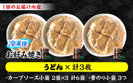 【全6回定期便】ナベちゃんの広島風お好み焼き（うどん3枚）[APBG019] お好み焼き