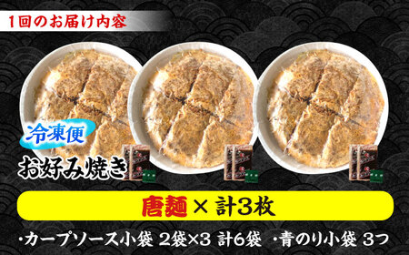 【全6回定期便】ナベちゃんの広島風お好み焼き（唐麺3枚）[APBG023] お好み焼き
