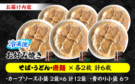 お好み焼き 3種6枚 [APBG025] お好み焼き