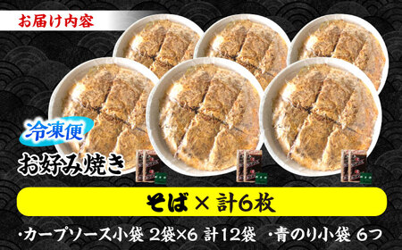 ナベちゃんの広島風お好み焼き（そば6枚）[APBG026] お好み焼き