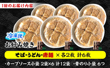 【全12回定期便】ナベちゃんの広島風お好み焼き（3種6枚）[APBG032] お好み焼き