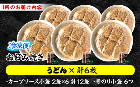【全6回定期便】ナベちゃんの広島風お好み焼き（うどん6枚）[APBG039] お好み焼き