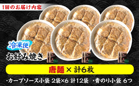 【全12回定期便】ナベちゃんの広島風お好み焼き（唐麺6枚）[APBG044] お好み焼き