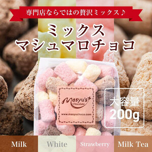 ミックスマシュマロチョコ 1000g 200gx5袋 4月～10月発送 チョコレート チョコ スイーツ お菓子 おかし 詰め合わせ セット 食べ比べ ミルク ホワイト 苺 ロイヤルミルクティー ギフト プレゼント 兵庫県 伊丹市