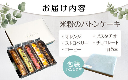 キラキラヒカル 米粉のバトンケーキ 5種×各1個[AQAO006]バトンケーキ スイーツ 