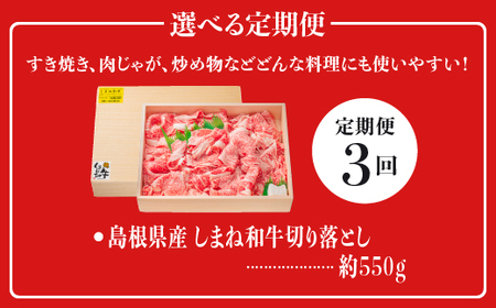 A4等級以上【全3回 定期便】島根県産 しまね和牛 切り落とし 550g×3回 (計1.65kg)  島根和牛 切落とし 和牛 お肉 肉 にく 旨味 やわらかい 霜降り 料理 便利 すき焼き しゃぶしゃぶ 贈物 プレゼント ギフト NK-5 切落し 黒毛和牛 牛肉 頒布会 3ヶ月 3ヵ月 江津市
