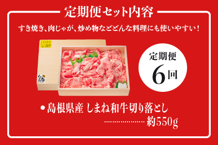 A4等級以上【全6回 定期便】島根県産 しまね和牛 切り落とし 550g×6回(計3.3kg)  切落とし 和牛 お肉 肉 にく 旨味 やわらかい 霜降り 料理 便利 すき焼き しゃぶしゃぶ 贈物 プレゼント ギフト NK-7 牛肉 黒毛和牛 頒布会 6ヶ月 6ヵ月 半年 切落し 島根和牛 江津市