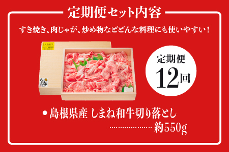 A4等級以上【全12回 定期便】島根県産 しまね和牛 切り落とし 550g×12回(計6.6kg)  しまね和牛 切落とし 和牛 お肉 肉 にく 霜降り 便利 すき焼き しゃぶしゃぶ 贈物 プレゼント ギフト NK-8 頒布会 12ヶ月 12カ月 1年間 切落し 牛肉 黒毛和牛 島根和牛 江津市