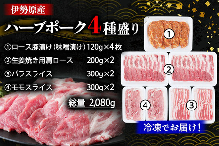 絶品ハーブポーク 豚肉 肉汁したたる自慢の4種盛 (ロース豚漬け 生姜焼き用肩ロース バラスライス モモスライス) [0730]