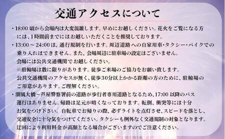 第48回 芦屋サマーカーニバル 花火観覧 ふるさと ペアシート ＜2026年8月1日開催＞