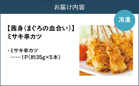 【 茜身（ まぐろの血合い ）】ミサキ 串カツ 1P M019-021-01 冷凍 マグロ 加工品