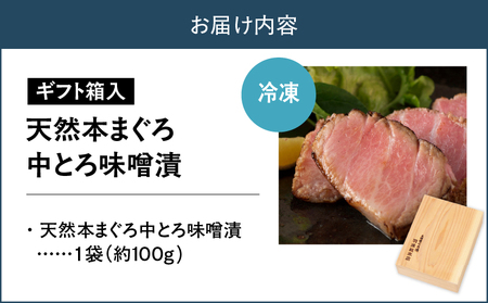 【 贅沢 な ひと品 】ギフト 箱入 天然 本まぐろ 中とろ 味噌漬（ag0101） M019-022 冷凍 マグロ
