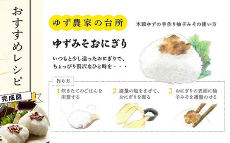 ゆずみそ 140g×3個【徳島県 那賀町 木頭 ゆず 柚子 ユズ 木頭柚子 木頭ゆず 味噌 ミソ おかず味噌 ご飯 おにぎり ごはんのおとも お酒のお供 ご飯のおかず お酒のあて 瓶 お取り寄せ 手作り 柚冬庵】YA-66