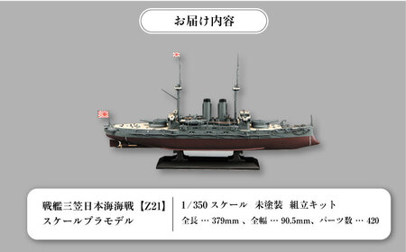 戦艦三笠　日本海海戦【Z21】 プラモデル　ハセガワ 1/350 日本海軍 プラモデル プラモデル　　【公益財団法人 三笠保存会】[AKBC008]
