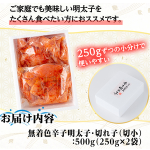 ＜訳あり＞氷温熟成辛子明太子 無着色 切れ子 切小 (250g×2袋×1箱 計500g) 明太子 無着色 切れ子 海鮮 お土産 贈答用 小分け ご飯のお供 おつまみ おかず 惣菜 海鮮 福岡【ksg1723】【くしだ企画】