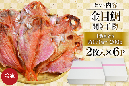 干物 訳あり 金目鯛 開き干物 2枚入×6パック 合計12枚 [阿部長商店 宮城県 気仙沼市 20565600]