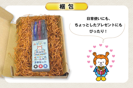 ボールペン ホヤぼーや オリジナル 3本 セット [郷古紙店 宮城県 気仙沼市 20565573]