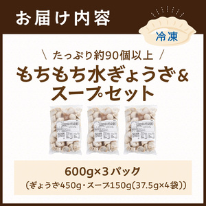 【たっぷり約90個以上】もちもち水ぎょうざ＆スープセット(600g×3)《 鍋 お鍋 スープ ひとくち水餃子 セット 大容量 小分け おつまみ 》【2400I15930】