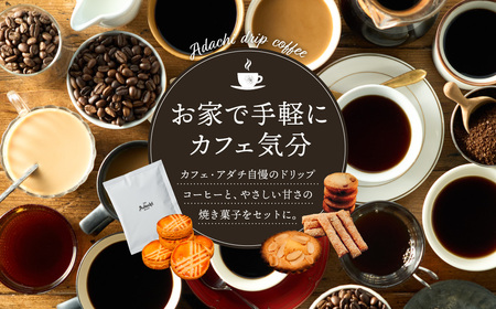 イタリアンブレンド　ドリップバッグ　６個　焼き菓子　さつまいもサブレ　３個　バトンフロマージュ　３個/カフェアダチ　珈琲　コーヒー　自家焙煎　COFFEE　焙煎　イタリアン　ブレンド　ドリップ　焼き菓子　詰め合わせ