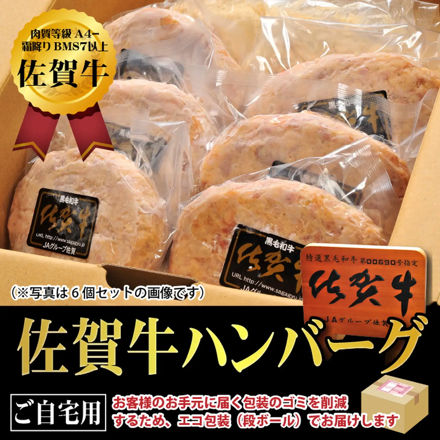 【佐賀牛ひとすじ40年】老舗料理店の佐賀牛ハンバーグ 8個：B140-095