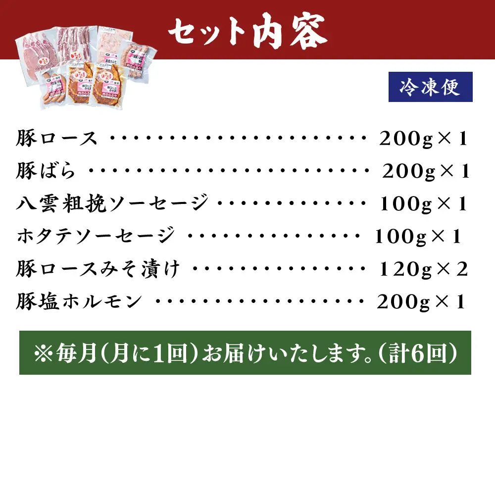 【6回定期便】八雲豚 バーベキューセット7点詰め合わせ（ロース・ソーセージ等）