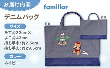 バッグ 【2025年9月中旬頃より順次お届け予定】【ファミリア】【島根県松江市限定】デニムバッグ 島根県松江市/株式会社ファミリア[ALEG011] バッグ バッグ