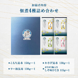 ヒロツク 昆布佃煮 4種詰め合わせ ごはんのお供 | 佃煮