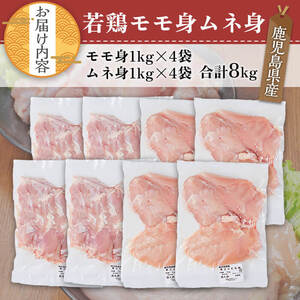 鹿児島県産 若鶏 セット(合計8kg・モモ4kg、ムネ4kg) 小分け 冷凍 鶏肉【TRINITY】A759