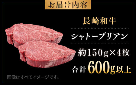 長崎和牛 シャトーブリアン 約150g×4枚 合計600g以上 / 牛肉 肉 牛 和牛 国産牛 ステーキ[RCI054] シャトーブリアン シャトーブリアン シャトーブリアン シャトーブリアン九州 長崎