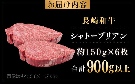 長崎和牛 シャトーブリアン 約150g×6枚 合計900g以上 / 牛肉 肉 牛 和牛 国産牛 ステーキ[RCI055] シャトーブリアン シャトーブリアン シャトーブリアン シャトーブリアン九州 長崎