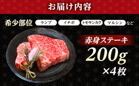 長崎和牛 希少部位 赤身 ステーキ 200g×4 【KRAZY MEAT】 和牛 肉 牛肉 BBQ 冷凍 A5 A4[RCQ002]