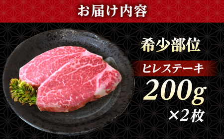 長崎和牛 ヒレ ステーキ 200g×2 【KRAZY MEAT】 A5 A4 冷凍 和牛 肉 牛肉 BBQ[RCQ004]