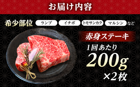 【全3回定期便】 長崎和牛 希少部位 赤身 ステーキ 200g×2 【KRAZY MEAT】&nbsp;和牛 肉 牛肉 BBQ 冷凍 A5 A4[RCQ005]