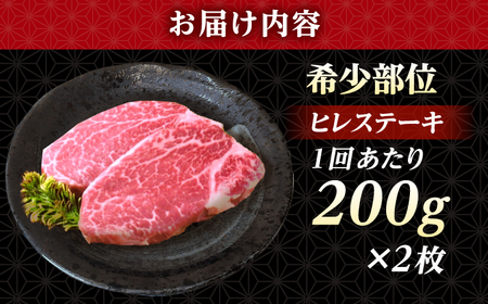 【全6回定期便】 長崎和牛 ヒレ ステーキ 200g×2 【KRAZY MEAT】 A5 A4 冷凍 和牛 肉 牛肉 BBQ[RCQ015]