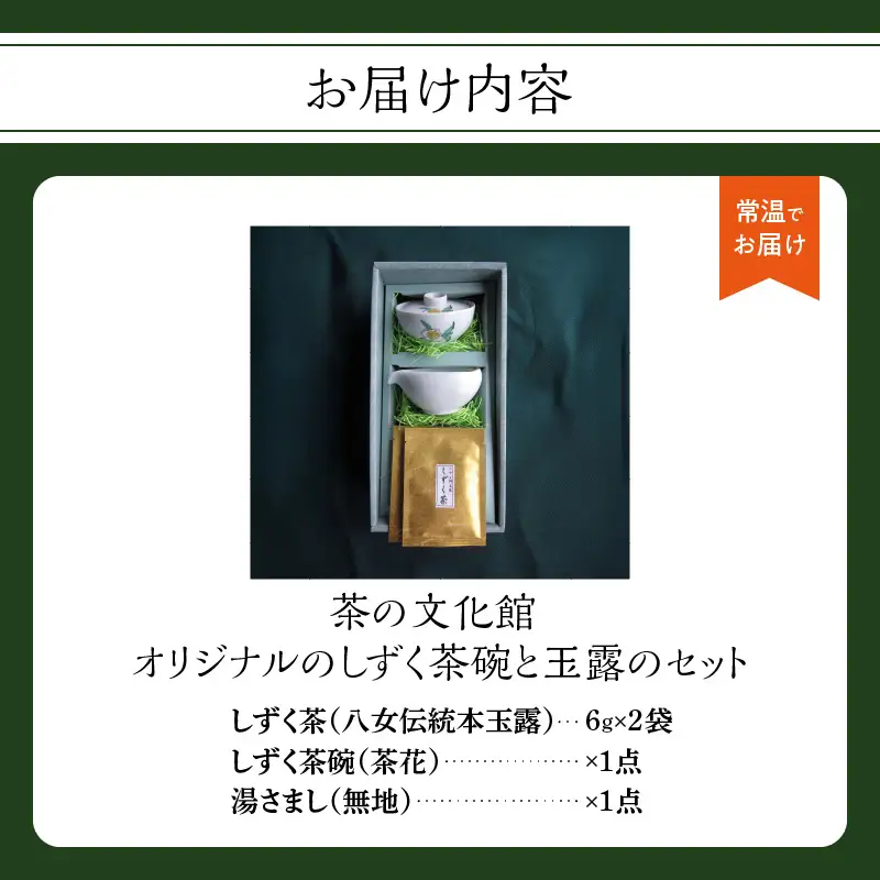 ＜茶の文化館＞オリジナルのしずく茶碗と玉露のセット 茶 お茶 日本茶 玉露 茶碗 セット お手軽 茶葉 福岡県 八女市 021-001