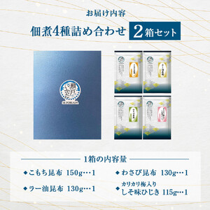 ヒロツク 佃煮4種詰合せ×2箱セット ごはんのお供