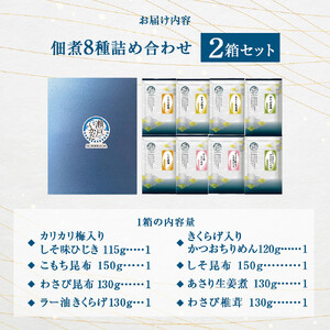 ヒロツク 佃煮8種詰合せ×2箱セット ごはんのお供