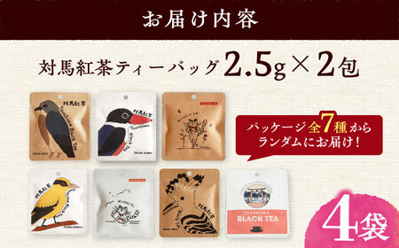 【1週間以内発送】対馬紅茶2包入り 4個セット《対馬市》 【つしま大石農園】 長崎 対馬 ティー お茶 飲料[WBE017] スピード発送 最速発送 最短発送