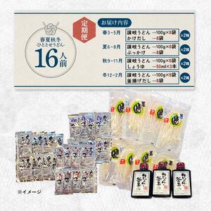 春夏秋冬-ひととせうどん- 16人前定期便 生うどん つゆ うどん 本場 讃岐 讃岐うどん さぬきうどん ご当地 グルメ 名産品 食品 四国 F5J-931