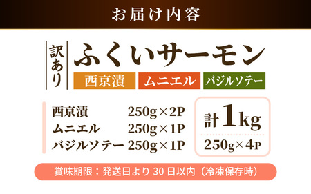 【訳あり】ふくいサーモンの西京漬・ムニエル・バジルソテーセット 250g × 4パック 合計1kg 骨抜き加工済 サイズ不揃い 真空冷凍 【サーモン 漬け魚 味付き 簡単 お手軽 便利 加工品 惣菜 おかず 個包装 海鮮 時短 食べ比べ セット】 [A-6235]