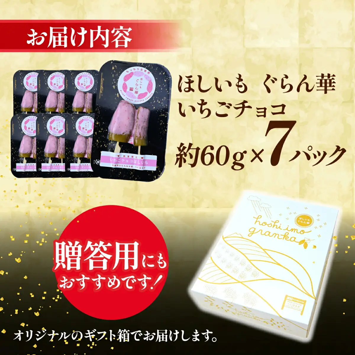 【ほしいも ぐらん華】茨城県産 紅はるか 干し芋 (いちごチョコ)7パック ギフト箱入り【配送不可地域：離島】【1632042】