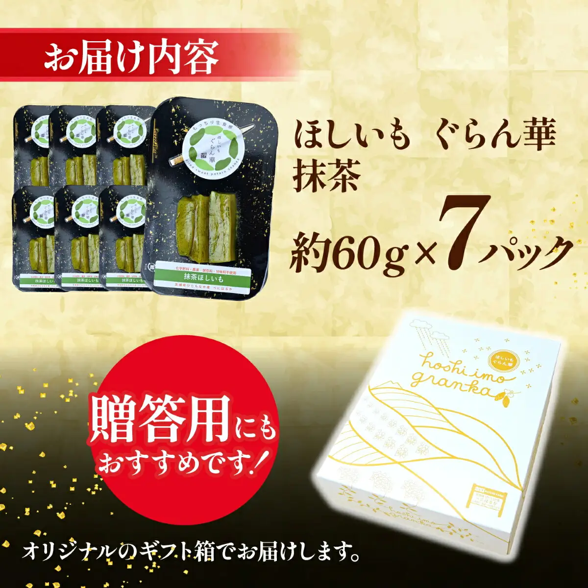 【ほしいも ぐらん華】茨城県産 紅はるか 干し芋 (抹茶)7パック ギフト箱入り【配送不可地域：離島】【1632069】