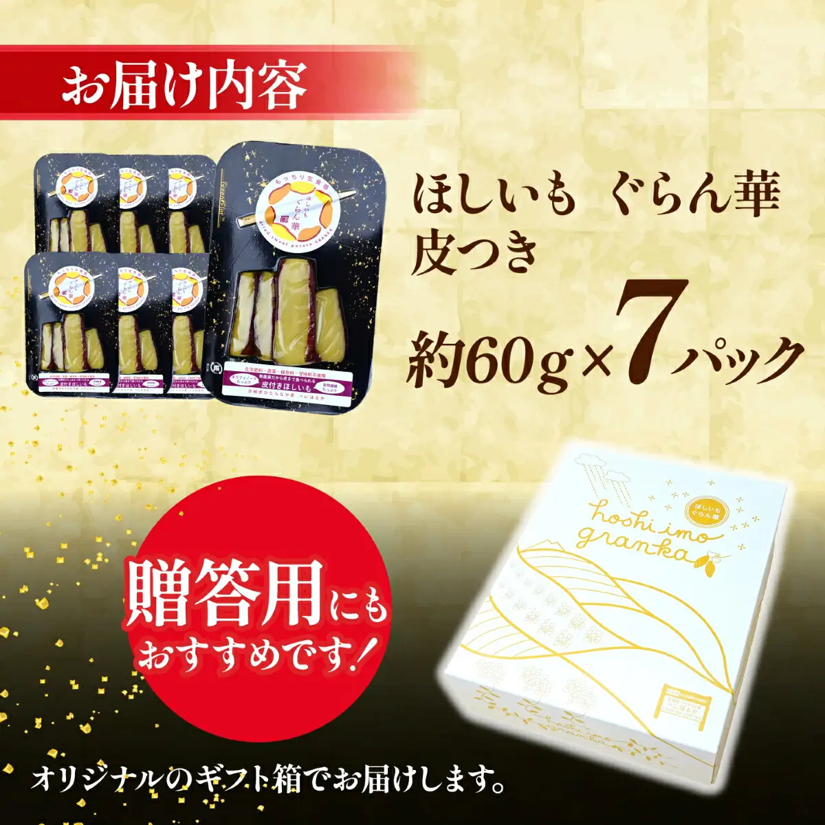 【ほしいも ぐらん華】茨城県産 紅はるか 干し芋 (皮付き)7パック ギフト箱入り【配送不可地域：離島】【1632075】