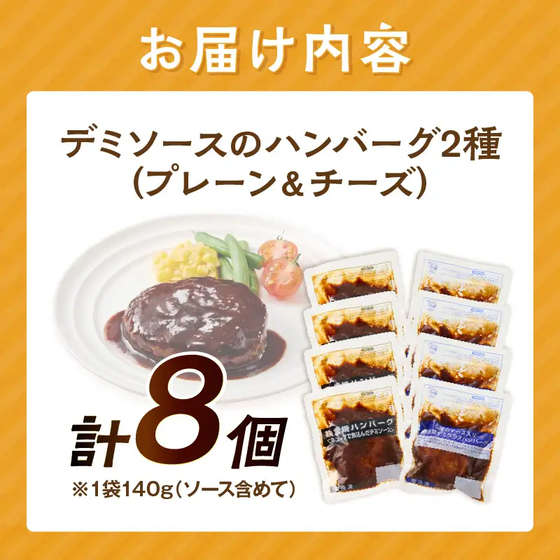 デミソースのハンバーグ2種セット(プレーン4個＆チーズ4個)計8個【A-864】